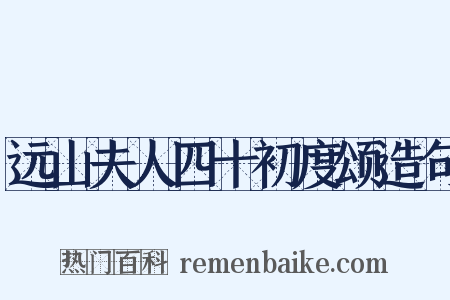 远山夫人四十初度颂造句是什么意思的图片